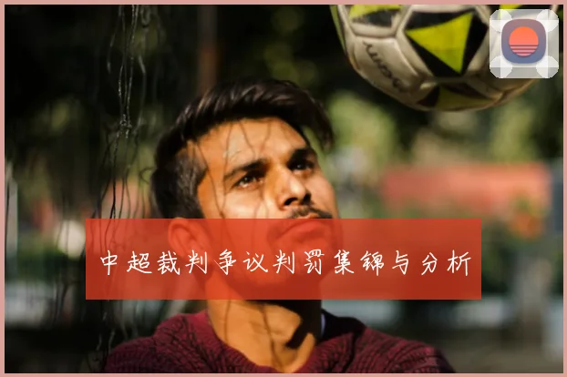 中超裁判争议判罚集锦与分析