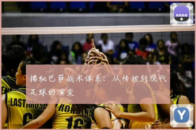 揭秘巴萨战术体系：从传控到现代足球的演变