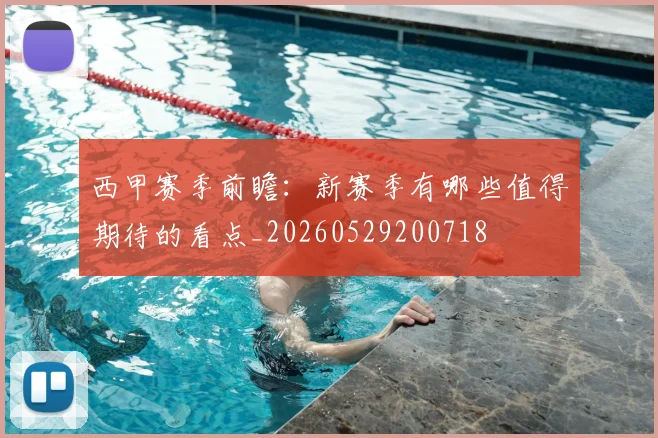 西甲赛季前瞻:新赛季有哪些值得期待的看点_20260529200718