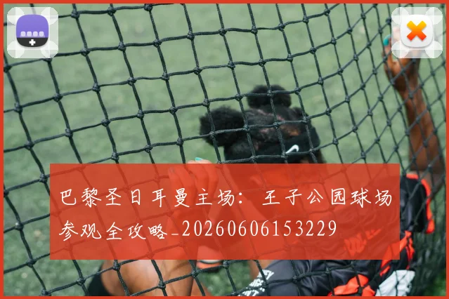 巴黎圣日耳曼主场:王子公园球场参观全攻略_20260606153229