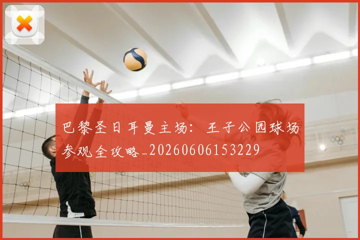 巴黎圣日耳曼主场:王子公园球场参观全攻略_20260606153229