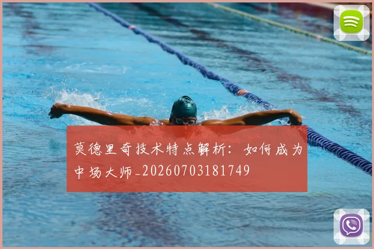 莫德里奇技术特点解析：如何成为中场大师_20260703181749