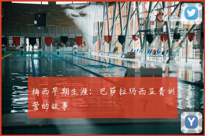 梅西早期生涯:巴萨拉玛西亚青训营的故事