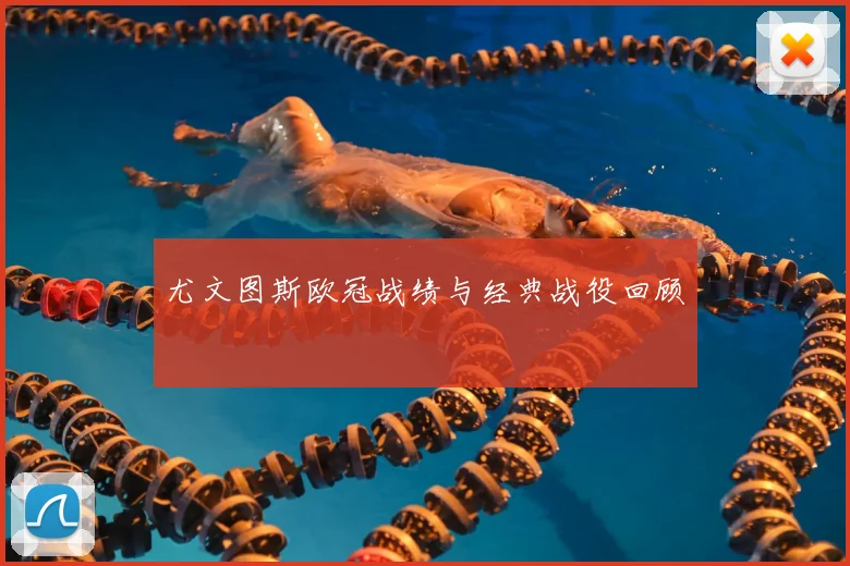 尤文图斯欧冠战绩与经典战役回顾