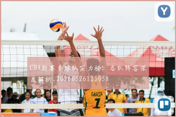 CBA新赛季球队实力榜:各队阵容深度解析_20260526125058