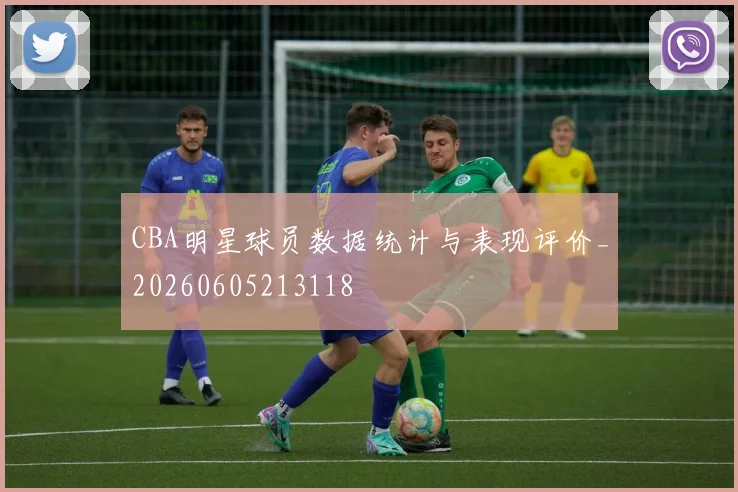 CBA明星球员数据统计与表现评价_20260605213118
