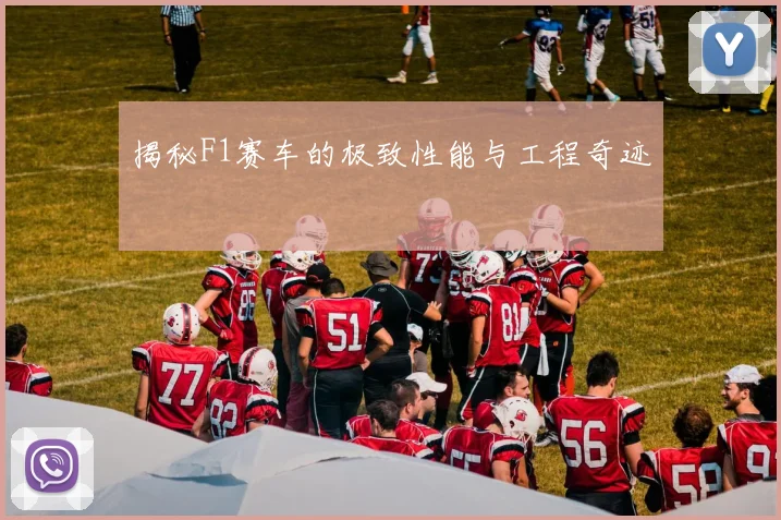揭秘F1赛车的极致性能与工程奇迹