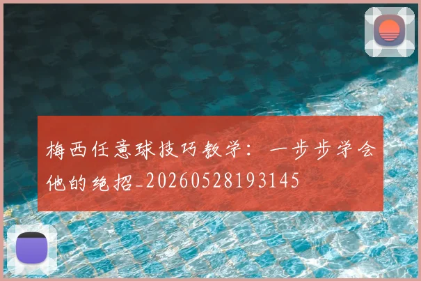 梅西任意球技巧教学:一步步学会他的绝招_20260528193145