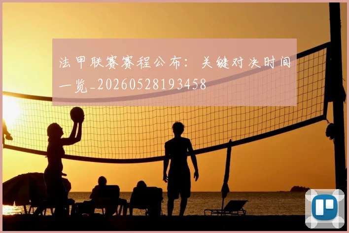 法甲联赛赛程公布:关键对决时间一览_20260528193458