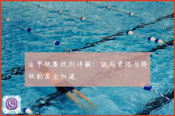 法甲联赛规则详解:欧冠资格与降级制度全知道