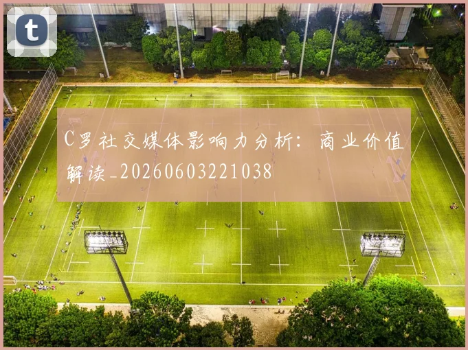 C罗社交媒体影响力分析:商业价值解读_20260603221038