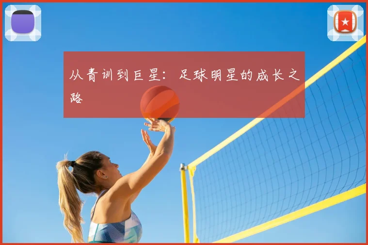 从青训到巨星:足球明星的成长之路